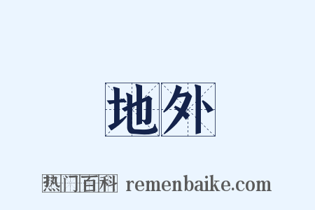 地外是什么意思的图片